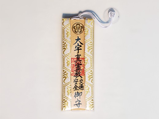 お守り:交通安全守り（四輪車用）