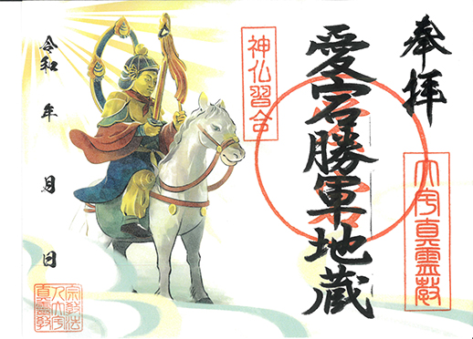 御朱印：愛宕将軍地蔵