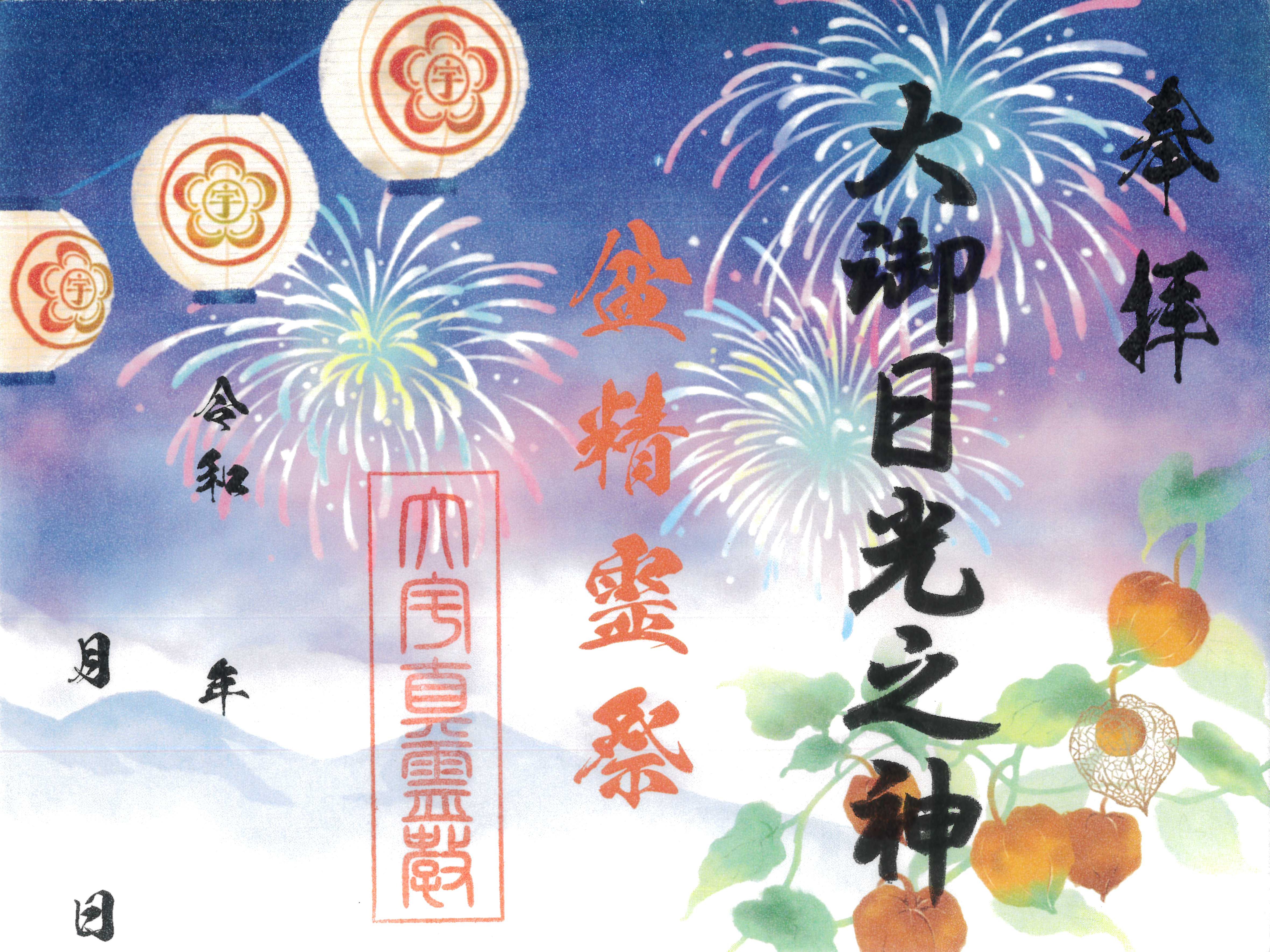 御朱印：限定御朱印「盆精霊祭」
