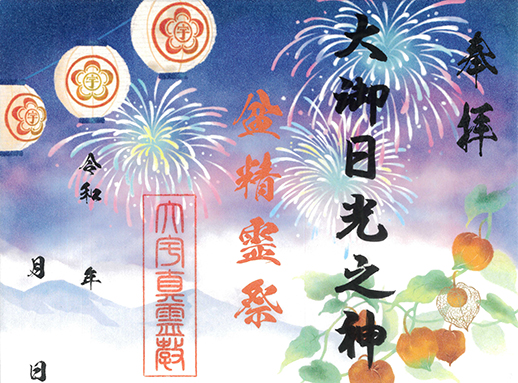 御朱印：期間限定「盆精霊祭」