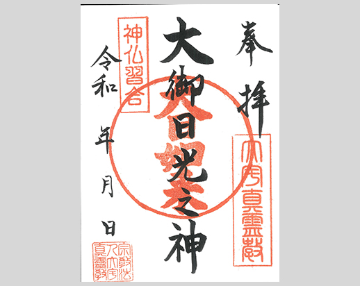 御朱印：主祭神「大御日光之神」