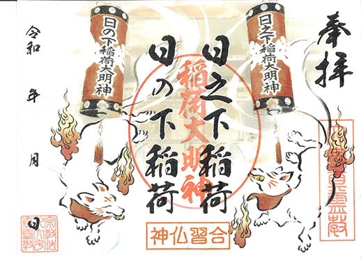 御朱印：稲荷大明神