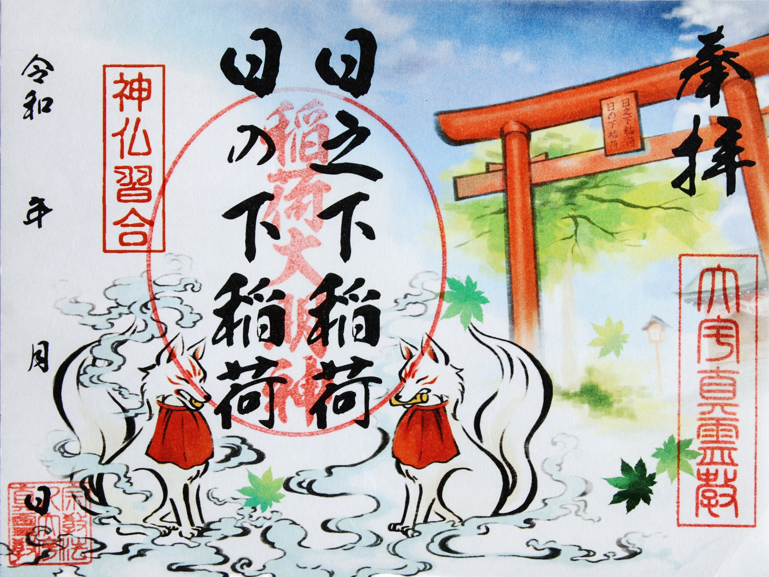 御朱印：稲荷大明神