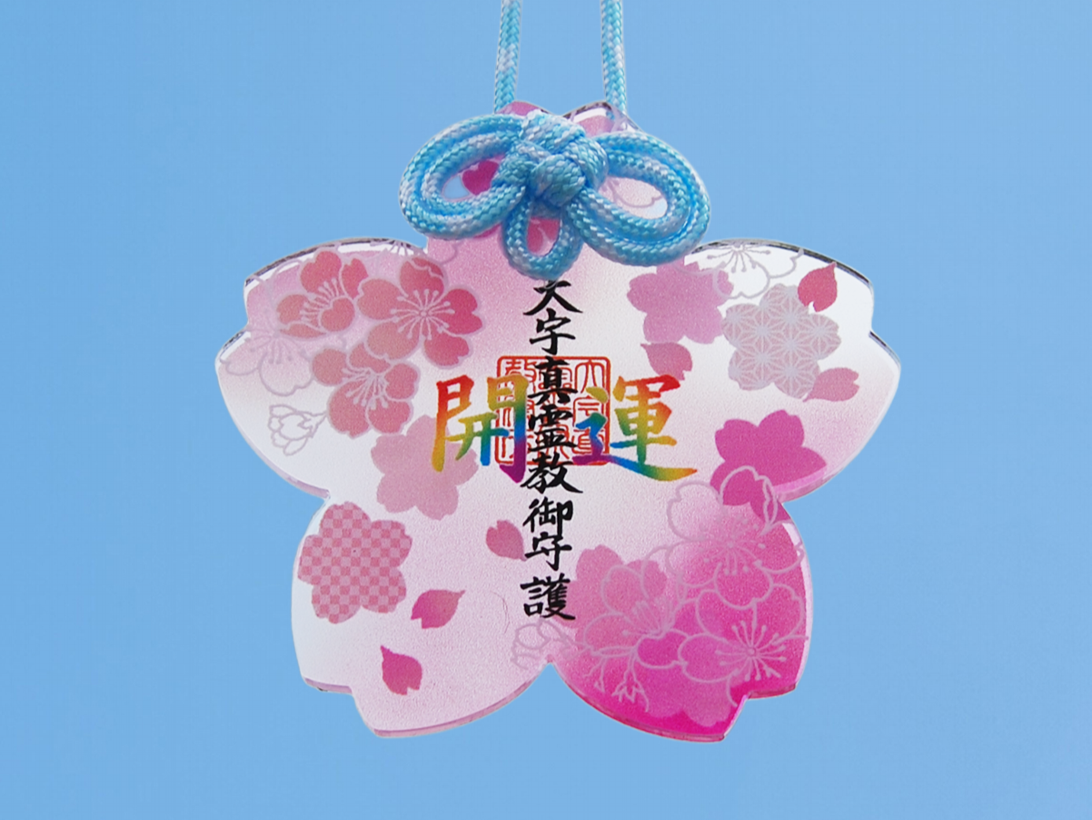 お守り:開運守り（B）