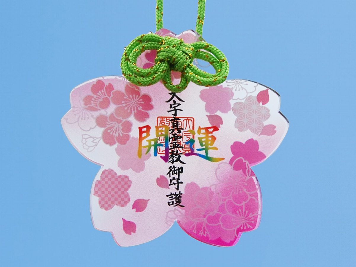 お守り:開運守り（A）