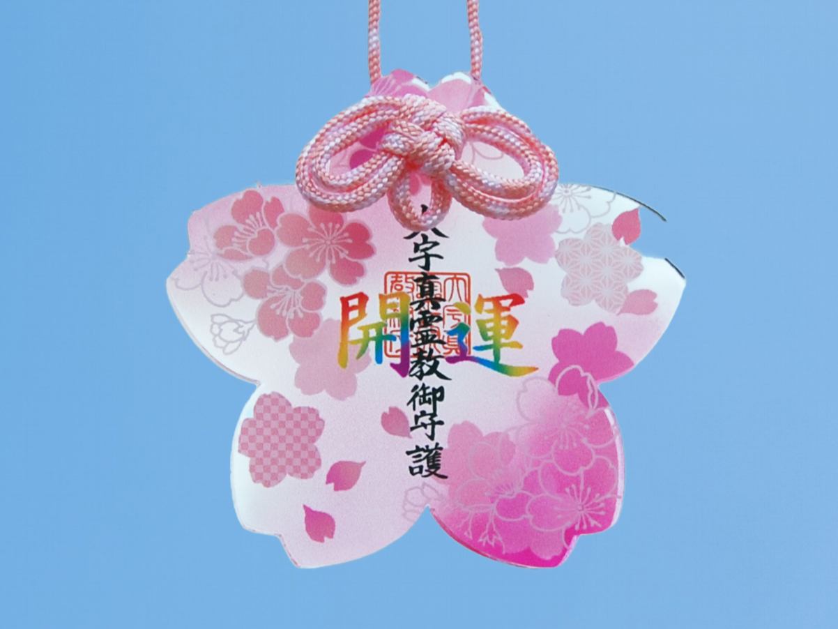 お守り:開運守り（D）