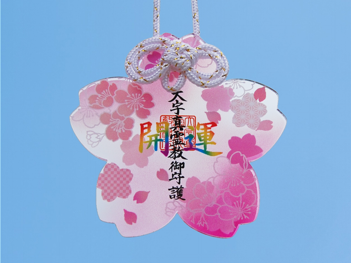 お守り:開運守り（C）