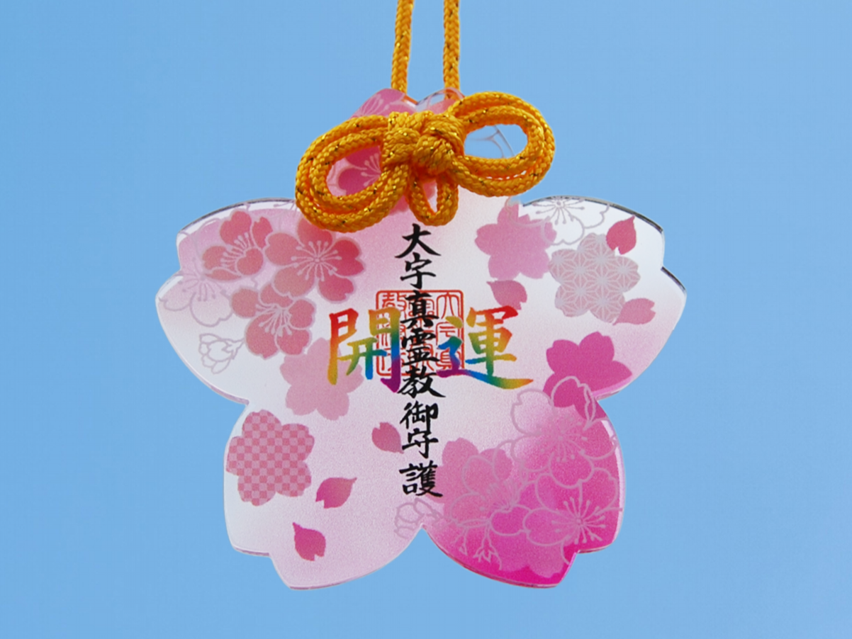 お守り:開運守り（E）