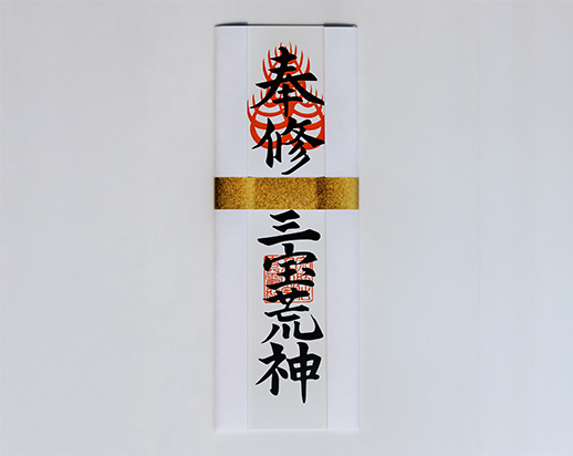 その他：三宝荒神